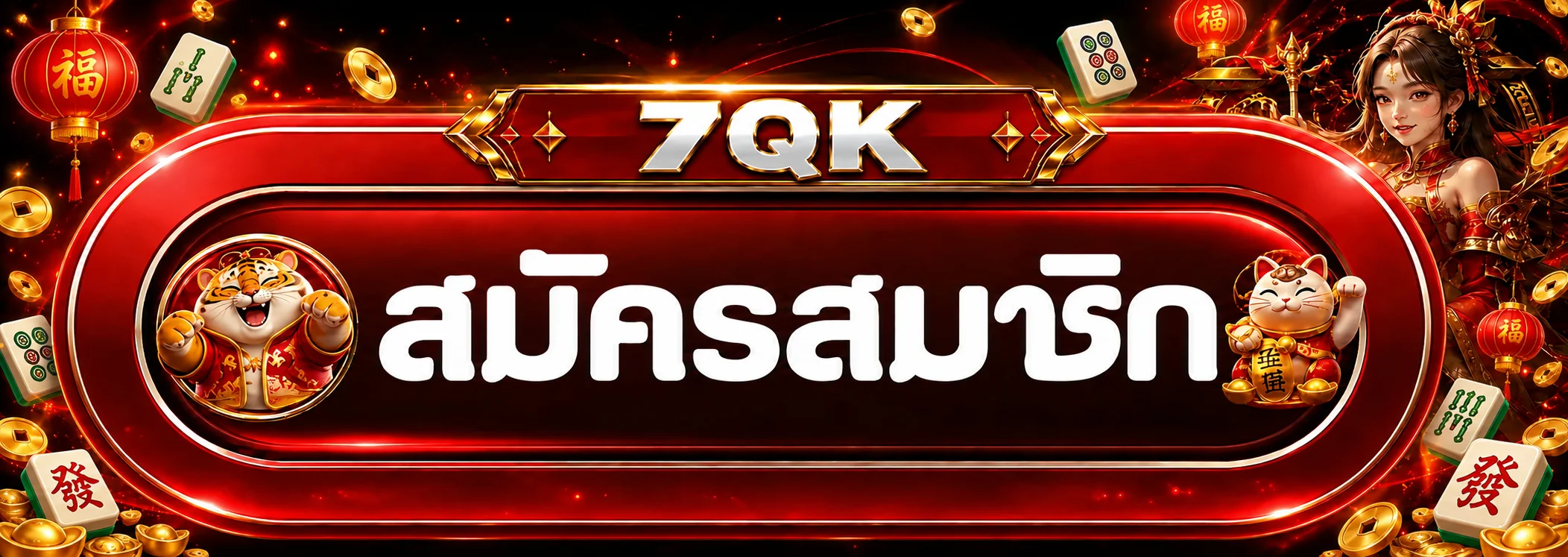 แบนเนอร์ 7QK เข้าสู่ระบบและสมัครสมาชิก